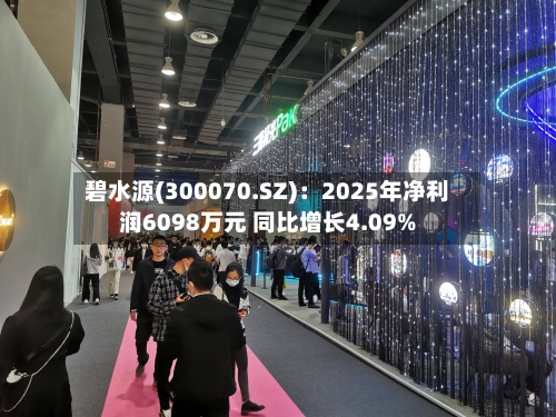碧水源(300070.SZ)：2025年净利润6098万元 同比增长4.09%