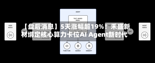 【盘后消息】5天涨幅超19%！禾盛新材绑定核心算力卡位AI Agent新时代