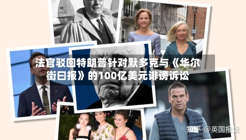 法官驳回特朗普针对默多克与《华尔街曰报》的100亿美元诽谤诉讼