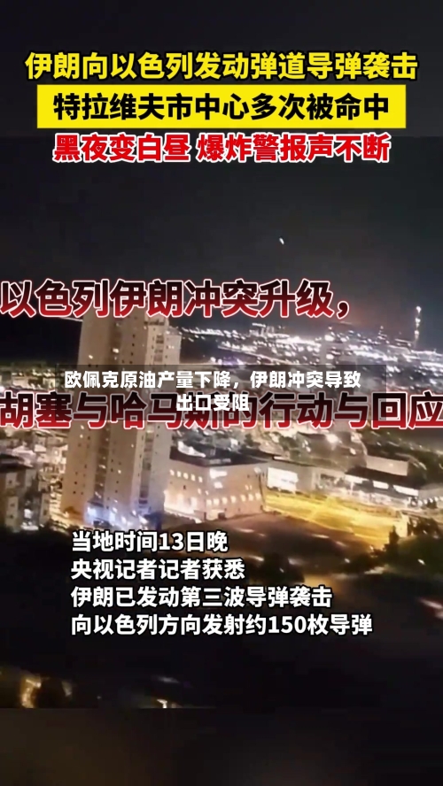 欧佩克原油产量下降，伊朗冲突导致出口受阻