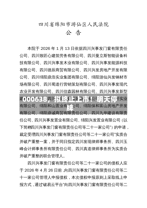 000638，拟终止上市！明天停牌-第2张图片