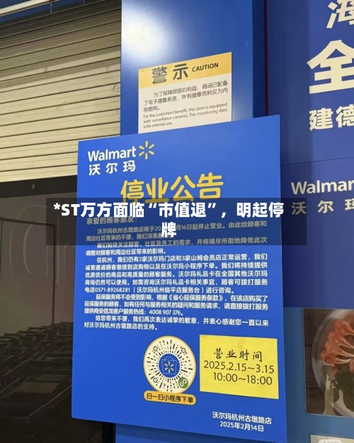 *ST万方面临“市值退”，明起停牌