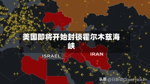 美国即将开始封锁霍尔木兹海峡-第2张图片