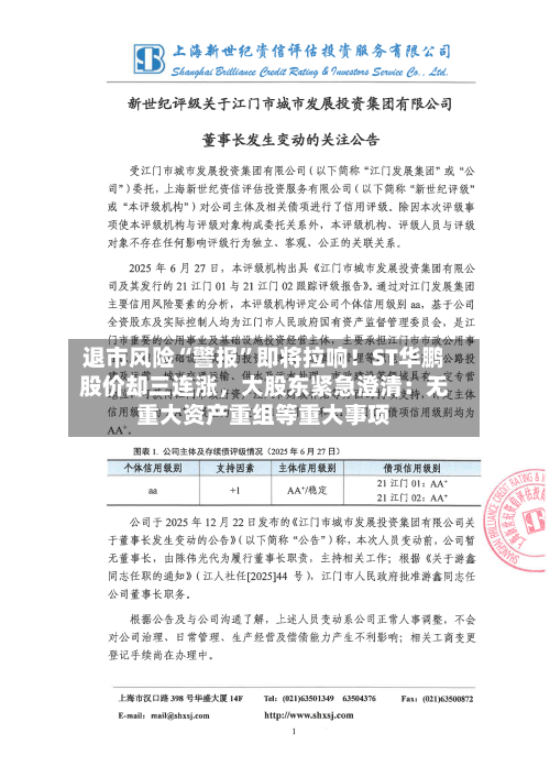 退市风险“警报”即将拉响！ST华鹏股价却三连涨，大股东紧急澄清：无重大资产重组等重大事项