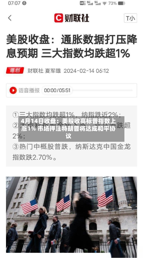 4月14日收盘：美股收高标普指数上涨1% 市场押注特朗普将达成和平协议-第2张图片