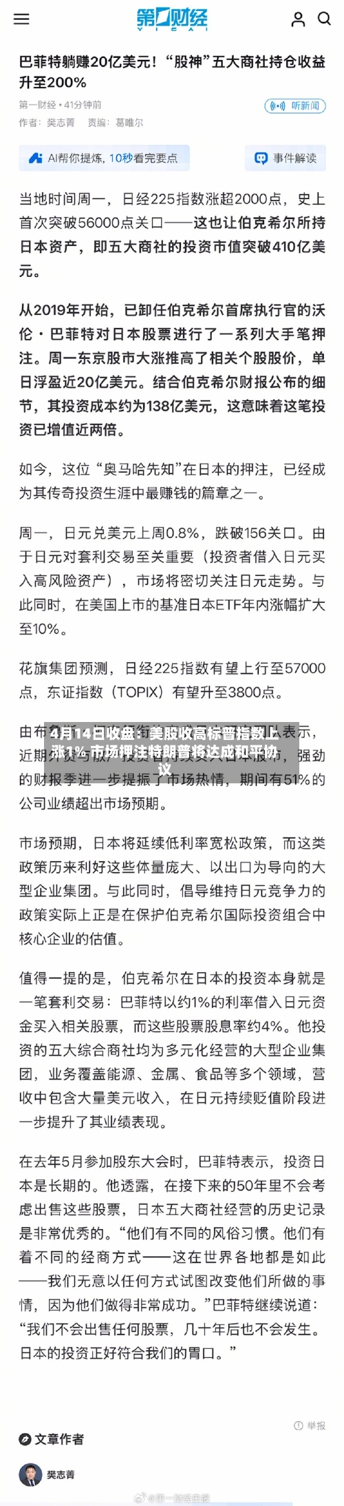 4月14日收盘：美股收高标普指数上涨1% 市场押注特朗普将达成和平协议