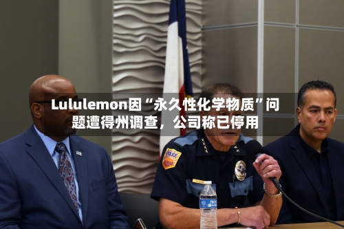 Lululemon因“永久性化学物质”问题遭得州调查	，公司称已停用-第2张图片