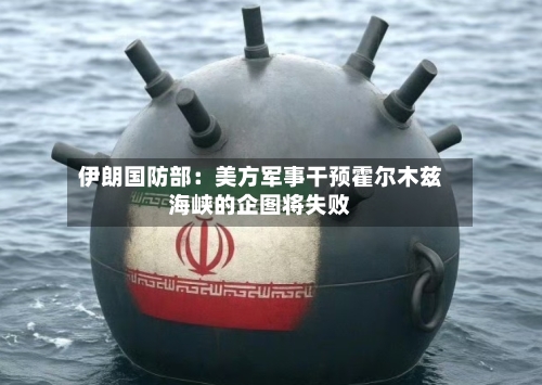 伊朗国防部：美方军事干预霍尔木兹海峡的企图将失败