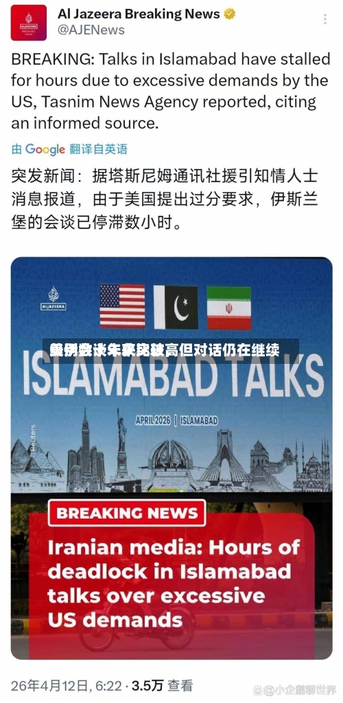 美伊数十年来比较高级别会谈未获突破	，但对话仍在继续-第3张图片