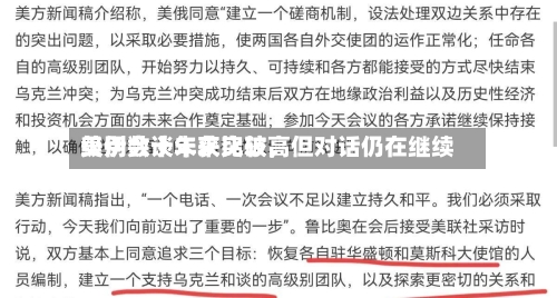 美伊数十年来比较高级别会谈未获突破，但对话仍在继续