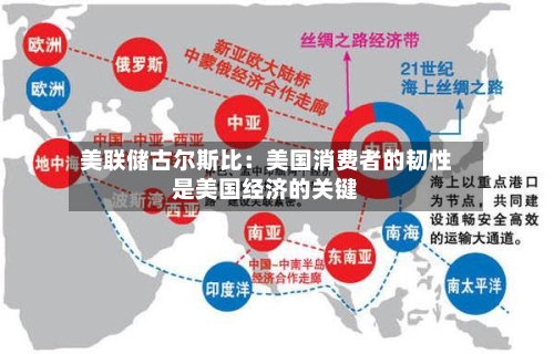 美联储古尔斯比：美国消费者的韧性是美国经济的关键