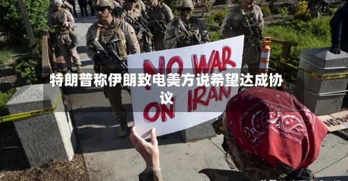 特朗普称伊朗致电美方说希望达成协议-第2张图片