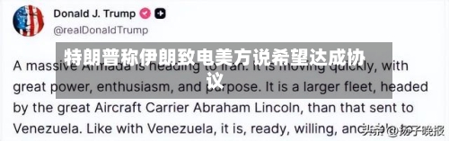 特朗普称伊朗致电美方说希望达成协议