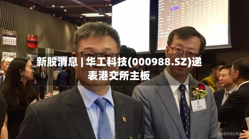 新股消息 | 华工科技(000988.SZ)递表港交所主板