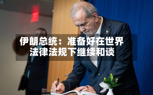 伊朗总统：准备好在世界法律法规下继续和谈-第3张图片
