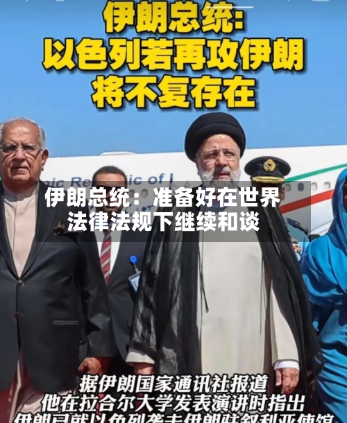 伊朗总统：准备好在世界法律法规下继续和谈-第2张图片