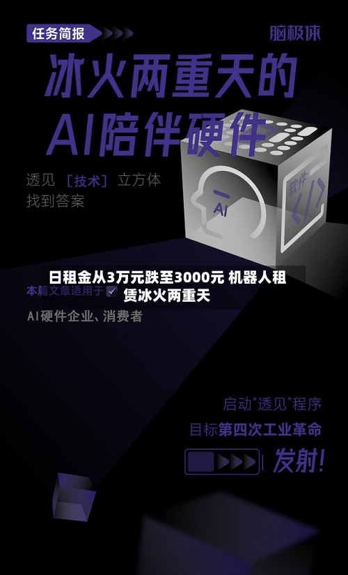 日租金从3万元跌至3000元 机器人租赁冰火两重天-第2张图片