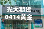 光大期货0414黄金点评：地缘交易钝化，金价震荡降波
