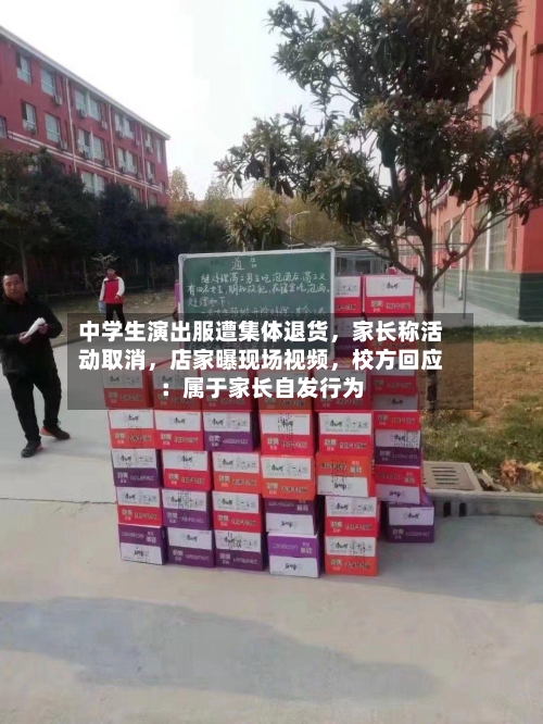 中学生演出服遭集体退货，家长称活动取消，店家曝现场视频，校方回应：属于家长自发行为