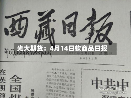 光大期货：4月14日软商品日报