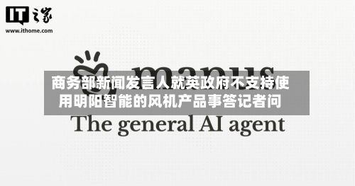 商务部新闻发言人就英政府不支持使用明阳智能的风机产品事答记者问