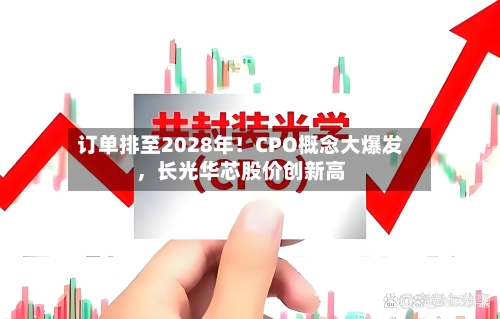 订单排至2028年！CPO概念大爆发，长光华芯股价创新高