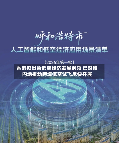 香港拟出台低空经济发展纲领 已对接内地推动跨境低空试飞尽快开展