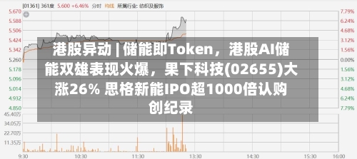 港股异动 | 储能即Token，港股AI储能双雄表现火爆，果下科技(02655)大涨26% 思格新能IPO超1000倍认购创纪录