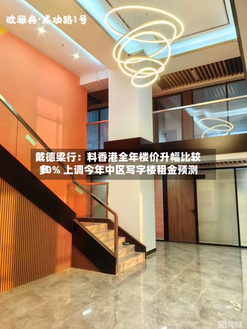 戴德梁行：料香港全年楼价升幅比较多10% 上调今年中区写字楼租金预测