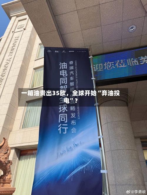 一箱油贵出35欧	，全球开始“弃油投电	”？-第2张图片