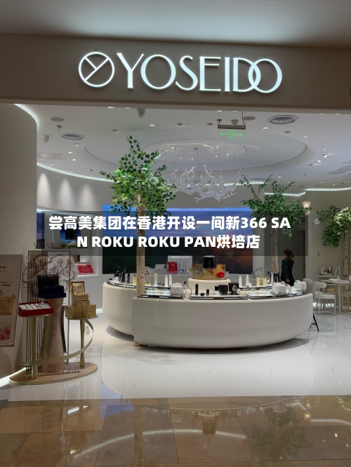尝高美集团在香港开设一间新366 SAN ROKU ROKU PAN烘培店