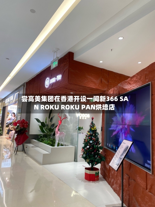 尝高美集团在香港开设一间新366 SAN ROKU ROKU PAN烘培店-第2张图片