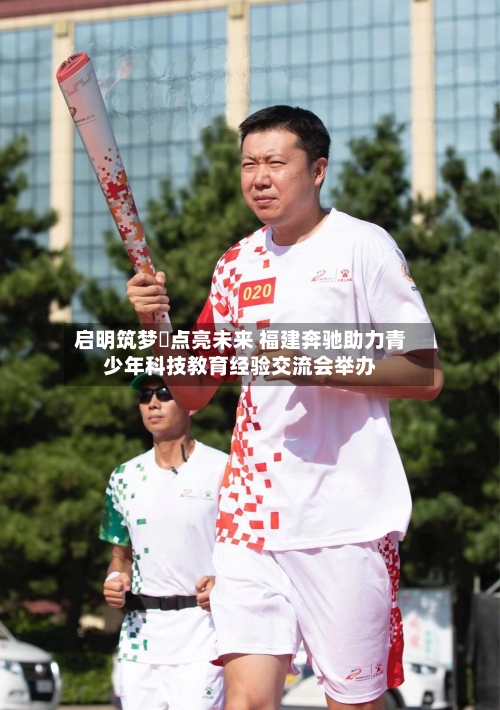 启明筑梦・点亮未来 福建奔驰助力青少年科技教育经验交流会举办