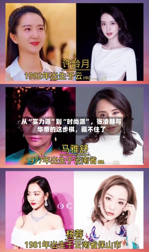 从“实力派”到“时尚派”，张凌赫与华帝的这步棋，藏不住了-第2张图片