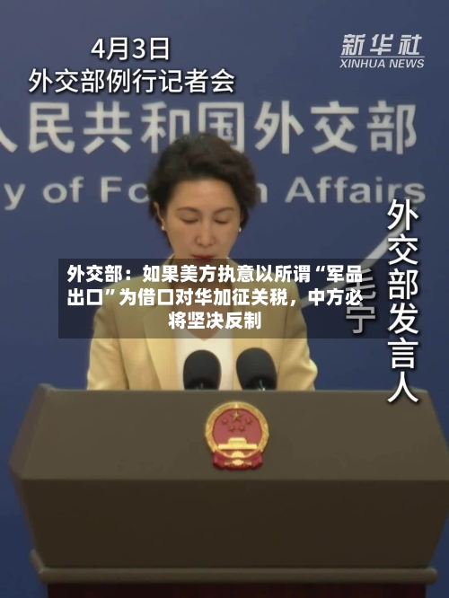 外交部：如果美方执意以所谓“军品出口”为借口对华加征关税，中方必将坚决反制