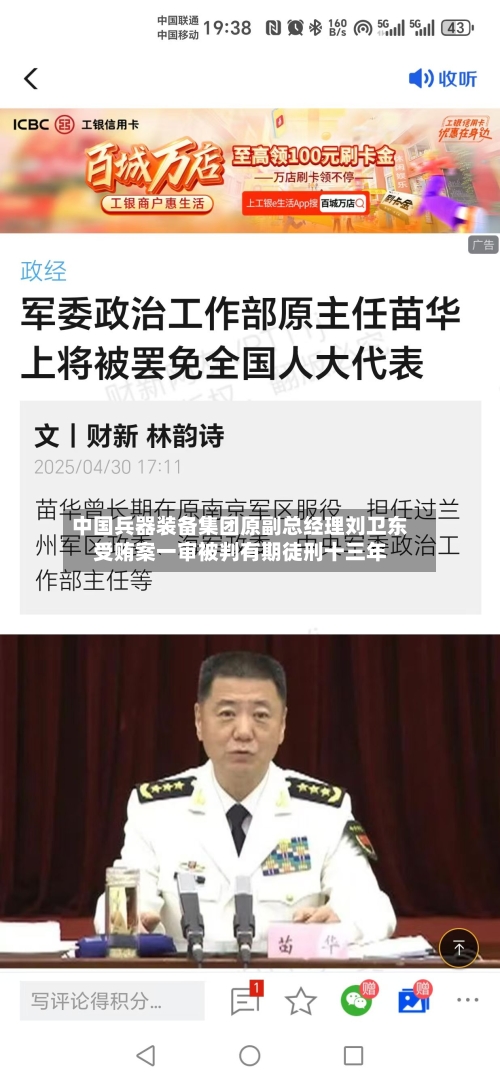 中国兵器装备集团原副总经理刘卫东受贿案一审被判有期徒刑十三年