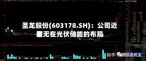 圣龙股份(603178.SH)：公司近来暂无在光伏储能的布局