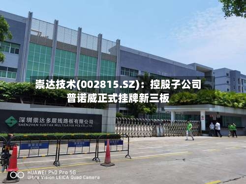 崇达技术(002815.SZ)：控股子公司普诺威正式挂牌新三板