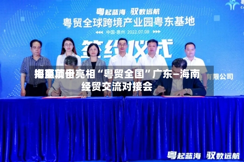海垦前十招商项目亮相“粤贸全国”广东—海南经贸交流对接会