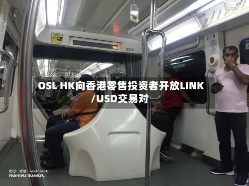 OSL HK向香港零售投资者开放LINK/USD交易对