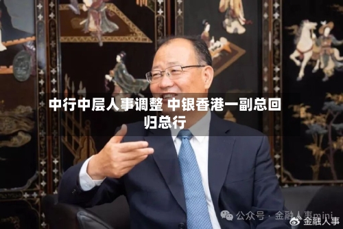 中行中层人事调整 中银香港一副总回归总行