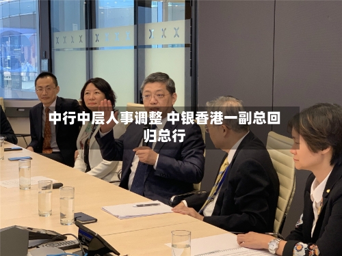 中行中层人事调整 中银香港一副总回归总行-第3张图片