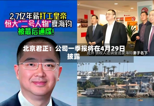 北京君正：公司一季报将在4月29日披露