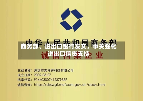 商务部、进出口银行发文，事关强化进出口信贷支持