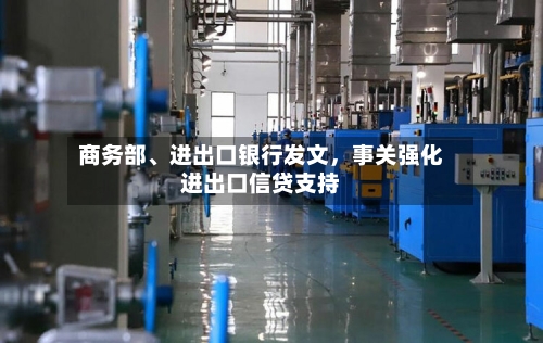 商务部、进出口银行发文，事关强化进出口信贷支持-第2张图片