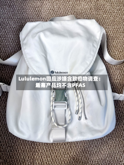 Lululemon回应涉嫌含致癌物调查：近来所有产品均不含PFAS