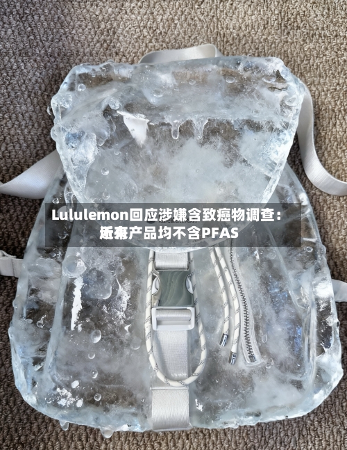 Lululemon回应涉嫌含致癌物调查：近来所有产品均不含PFAS-第2张图片