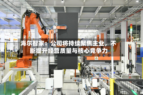 海尔智家：公司将持续聚焦主业，不断提升经营质量与核心竞争力