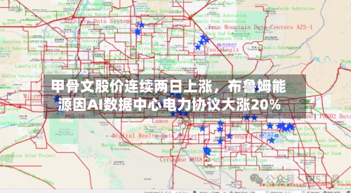 甲骨文股价连续两日上涨，布鲁姆能源因AI数据中心电力协议大涨20%-第2张图片