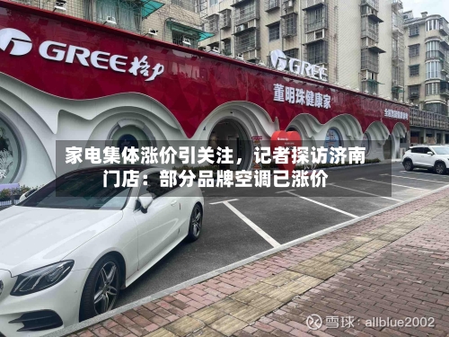 家电集体涨价引关注，记者探访济南门店：部分品牌空调已涨价